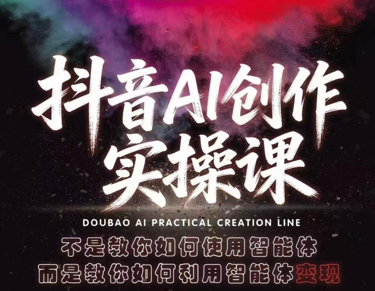 抖音AI创作实操课，不是教你如何使用智能体而是教你如何利用智能体变现(更新5月)-米壳知道—知识分享平台