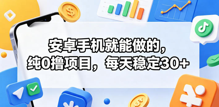 安卓手机就能做的，纯0撸项目，每天稳定30+-米壳知道—知识分享平台