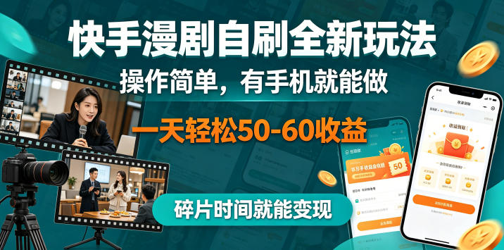 快手漫剧自刷全新玩法，操作简单，有手机就能做，一天轻松50-60收益，碎片时间就能变现【揭秘】-米壳知道—知识分享平台