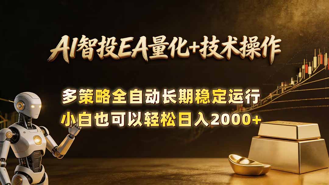 AI智投EA量化训练营，自动化黄金操盘技术，小白也可以轻松上手日入2000+-米壳知道—知识分享平台