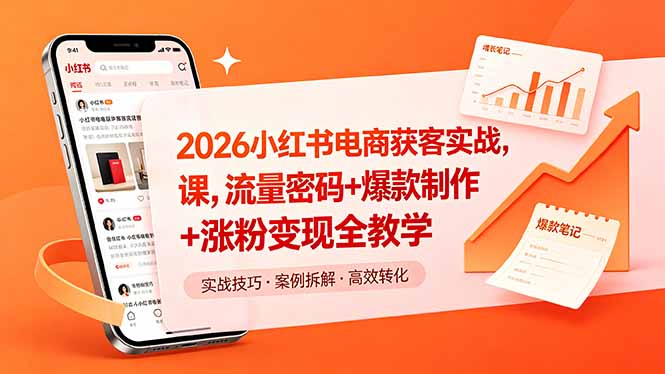 2026小红书电商获客实战课，流量密码+爆款制作+涨粉变现全教学-米壳知道—知识分享平台