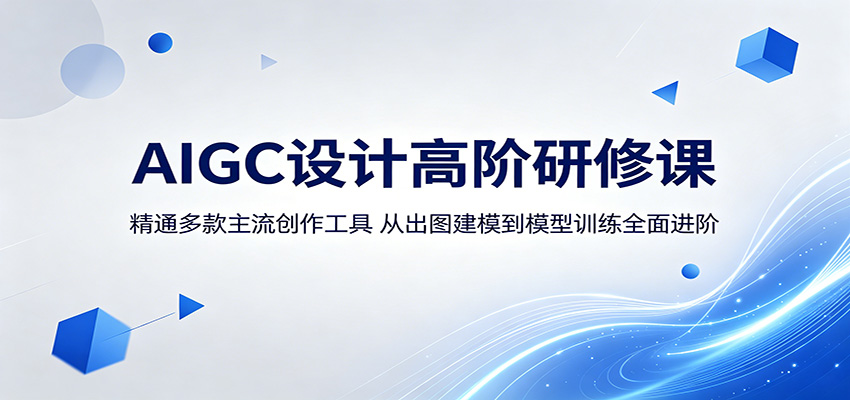 AIGC设计高阶研修课：精通多款主流创作工具，从出图建模到模型训练全面进阶-米壳知道—知识分享平台