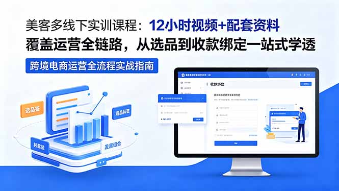 美客多线下实训课程：12小时视频+配套资料覆盖运营全链路，从选品到收款绑定一站式学透-米壳知道—知识分享平台