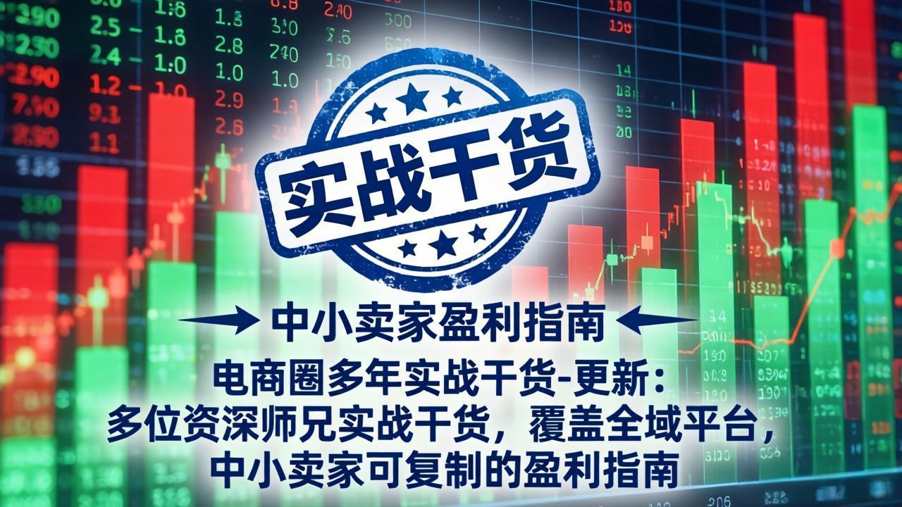 电商圈多年实战干货-更新5月20：多位资深师兄实战干货/覆盖全域平台，中小卖家可复制的盈利指南-米壳知道—知识分享平台
