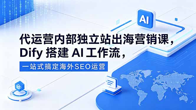 代运营内部独立站出海营销课，Dify搭建AI工作流，一站式搞定海外SEO运营-米壳知道—知识分享平台