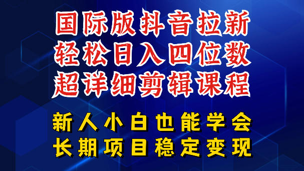 国际版抖音拉新，剪映，醒图，豆包等多玩法教程，长期可做的项目，轻松日入四位数，深度揭秘玩法，干就完了-米壳知道—知识分享平台