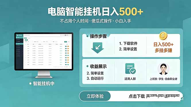 AI全自动挂机项目，电脑端轻松运行，稳定日入500+，零门槛上手-米壳知道—知识分享平台