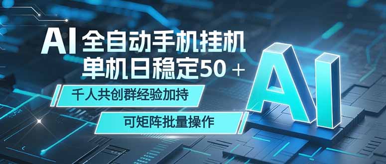 AI全自动手机打金 单机日稳定50＋  千人共创群经验加持 可矩阵批量操作-米壳知道—知识分享平台