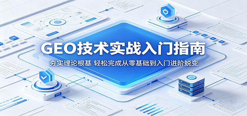 GEO技术实战入门指南:夯实理论根基,轻松完成从零基础到入门进阶蜕变-米壳知道—知识分享平台