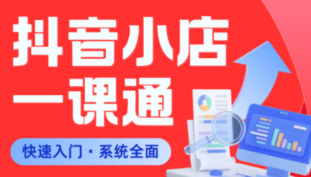 从0到1学会抖音小店系统课程，全程从0到1手把手教学，帮你避开90%新手误区-米壳知道—知识分享平台