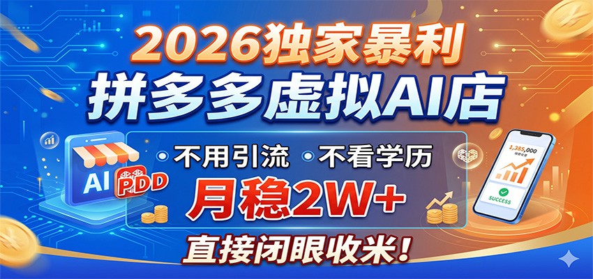 2026独家暴利，拼多多虚拟AI店，不用引流不看学历，月稳2W+，直接闭眼收米-米壳知道—知识分享平台