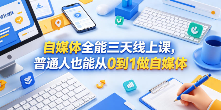 自媒体全能三天线上课，普通人也能从0到1做自媒体-米壳知道—知识分享平台