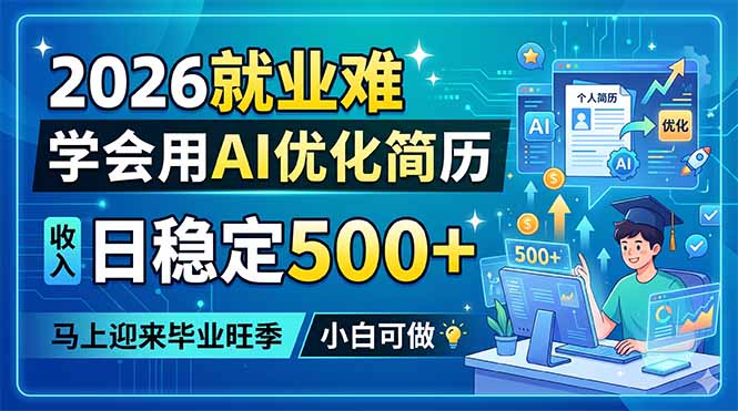 2026就业难，学会用AI优化简历，日稳定500+，马上迎来毕业旺季，小白可做-米壳知道—知识分享平台
