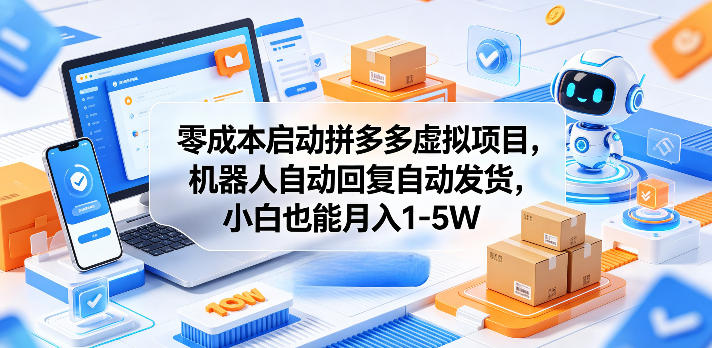 零成本启动拼多多虚拟项目，机器人自动回复自动发货，小白也能月入1-5W【揭秘】-米壳知道—知识分享平台