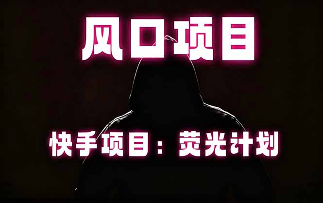 快手风口项目，荧光计划托管，长期稳定，适合批量做-米壳知道—知识分享平台