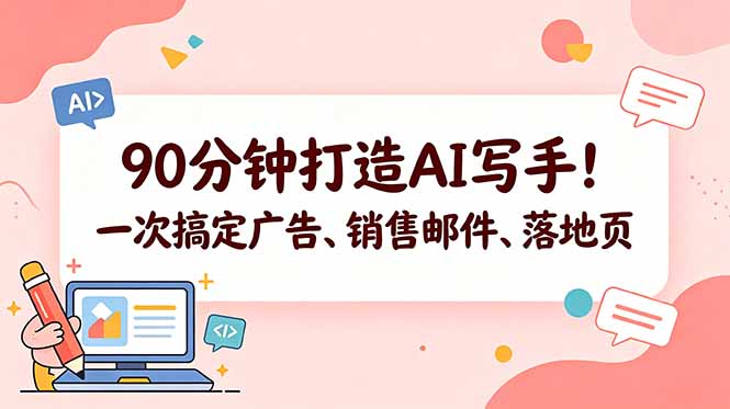 90分钟打造AI写手！一次搞定广告、销售邮件、落地页【原创双语字幕】-米壳知道—知识分享平台