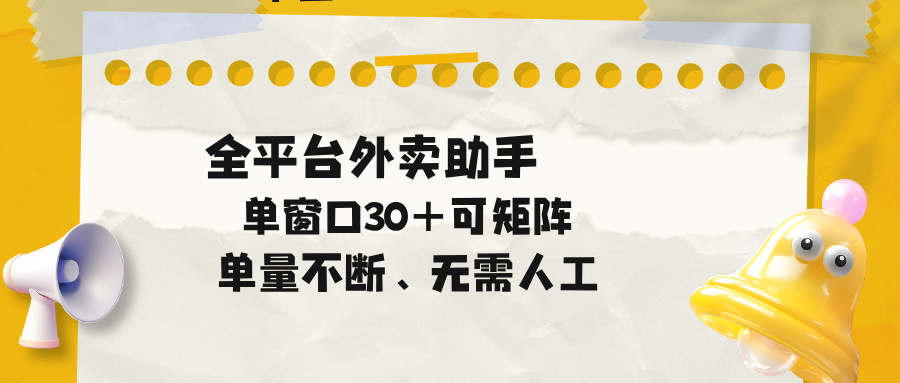 单量不断，全平台外卖助手，单窗口30+可矩阵操作-米壳知道—知识分享平台