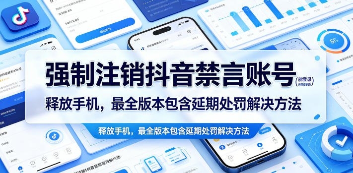 强制注销抖音禁言账号(能登录)释放手机，最全版本包含延期处罚解决方法-米壳知道—知识分享平台