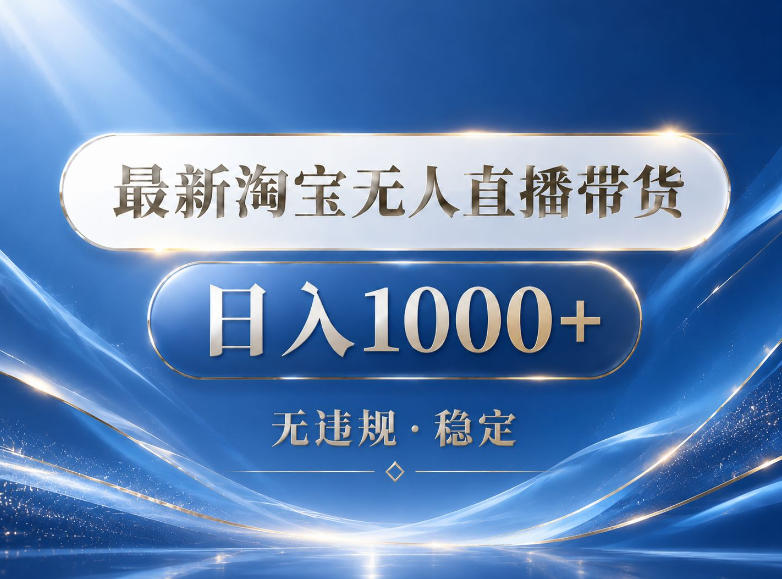 2026最新淘宝无人直播带货15.0，24小时自动直播自动出单，单设备日入1000，让你睡觉都在进账【揭秘】-米壳知道—知识分享平台