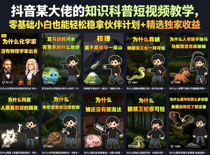 抖音某大佬的知识科普短视频教学，零基础小白也能轻松稳拿伙伴计划+精选独家收益-米壳知道—知识分享平台