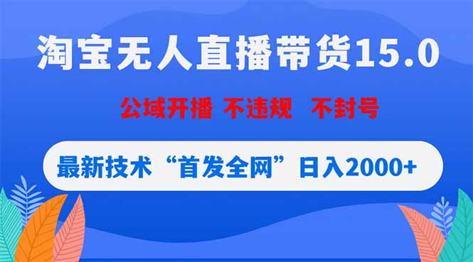 淘宝无人直播带货15.0，不封号，不违规，公域玩法，首发全网日入2000+-米壳知道—知识分享平台