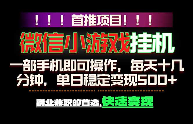 微信小游戏挂机，一部手机就能做，轻松日入500+，副业兼职的首选！-米壳知道—知识分享平台