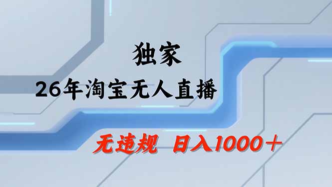 【最新】淘宝无人直播：不违规、不封号，直播35小时狂卖13万，全年都是旺季，还能批量矩阵操作-米壳知道—知识分享平台