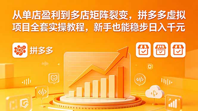 从单店盈利到多店矩阵裂变，拼多多虚拟项目全套实操教程，新手也能稳步日入千元-米壳知道—知识分享平台