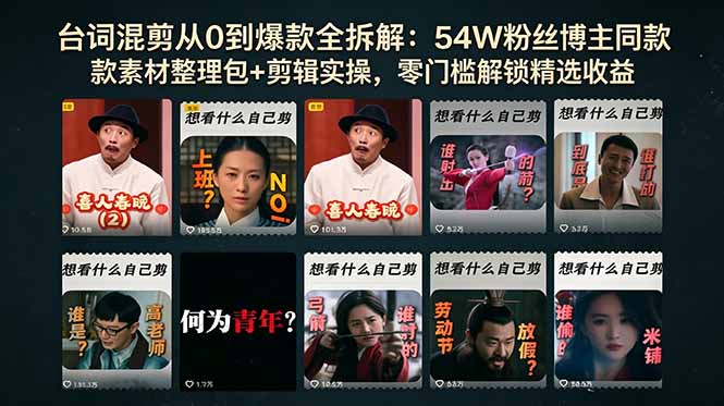 台词混剪从0到爆款全拆解：54W粉丝博主同款素材整理包+剪辑实操，零门槛解锁精选收益-米壳知道—知识分享平台