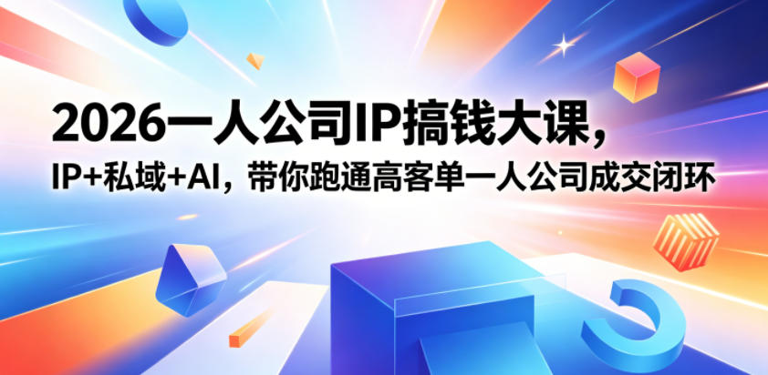 2026一人公司IP搞钱大课扬州站，IP+私域+AI，带你跑通高客单一人公司成交闭环(5.15-16-17)-米壳知道—知识分享平台