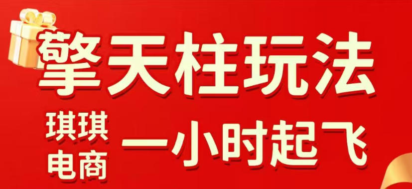 拼多多擎天柱玩法，从起链接逻辑、直通车考核、裂变商品等实操维度，教你快速起店且稳定获流(更新2026年5月)-米壳知道—知识分享平台