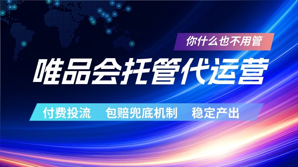 唯品会托管代运营 付费投流玩法 包赔兜底机制 稳定产出-米壳知道—知识分享平台