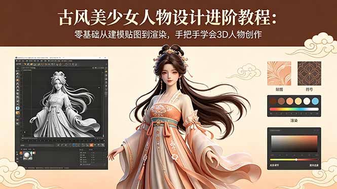 古风美少女人物设计进阶教程：零基础从建模贴图到渲染，手把手学会3D人物创作-米壳知道—知识分享平台