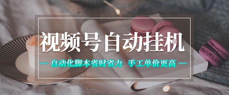 视频号自动挂G项目，自动化脚本省时省力，手工单价更高，日入300+全网最稳【揭秘】-米壳知道—知识分享平台