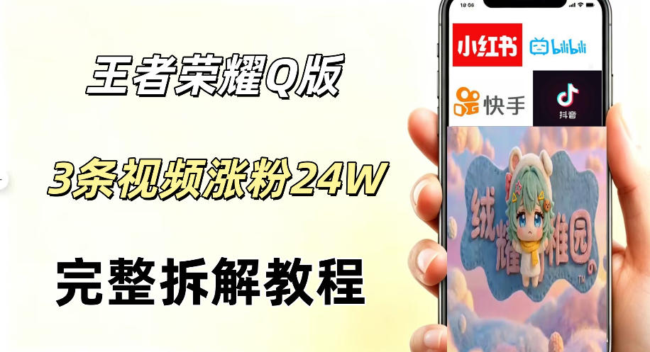 视频号分成计划新玩法，Q版王者英雄新玩法3条视频，涨粉26W，开启AI变现新路径-米壳知道—知识分享平台