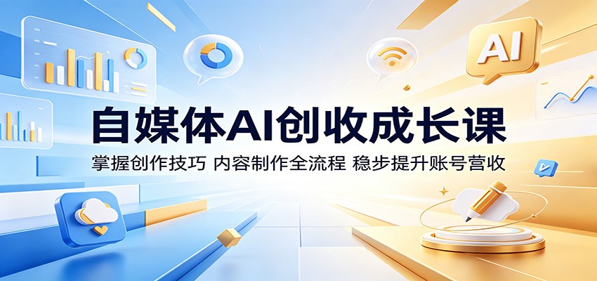 自媒体AI创收成长课：掌握创作技巧，内容制作全流程，稳步提升账号营收-米壳知道—知识分享平台