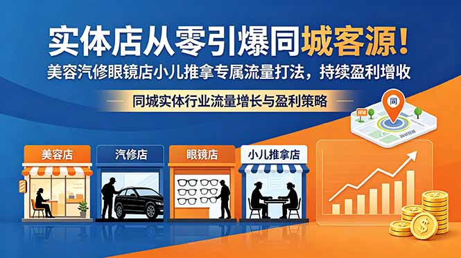 实体店从零引爆同城客源！美容汽修眼镜店小儿推拿专属流量打法，持续盈利增收-米壳知道—知识分享平台