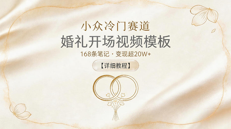 小众冷门赛道，婚礼开场视频模板，168条笔记，变现超20W+【详细教程】-米壳知道—知识分享平台