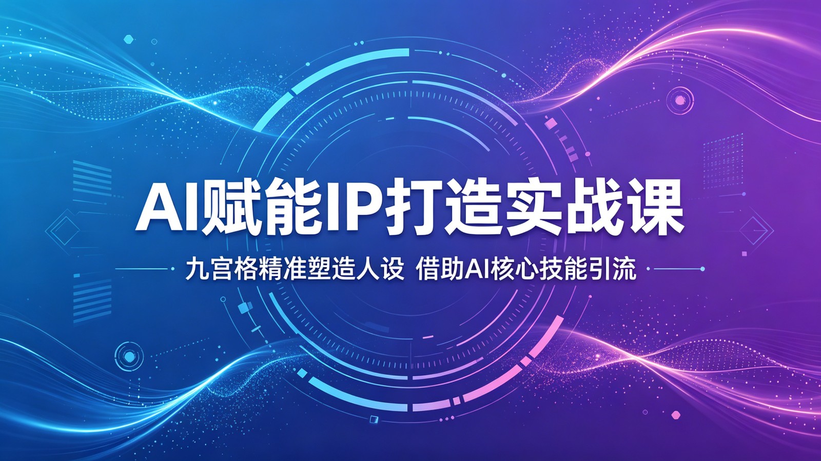AI赋能IP打造实战课：九宫格精准塑造人设，借助AI核心技能引流-米壳知道—知识分享平台