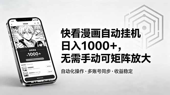 快看漫画自动挂机日入1000+，无需手动可矩阵放大-米壳知道—知识分享平台