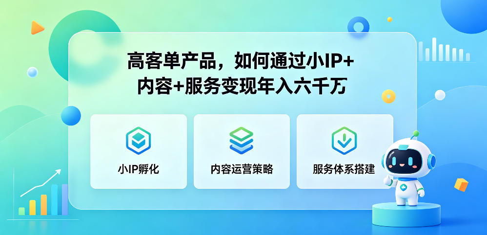 高客单产品，如何通过小IP+内容+服务变现年入六干W-米壳知道—知识分享平台