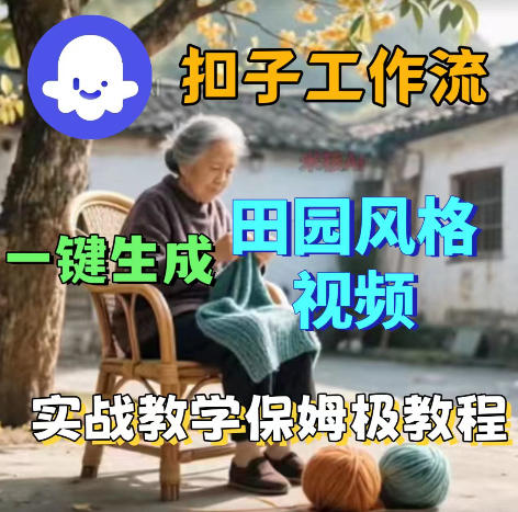 爆火的田园风格视频用扣子coze工作流一键生成，保姆级搭建教程-米壳知道—知识分享平台