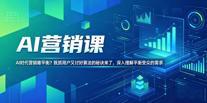AI营销课，AI时代营销难平衡？既抓用户又讨好算法的秘诀来了，深入理解平衡受众的需求【原创双语字幕】-米壳知道—知识分享平台