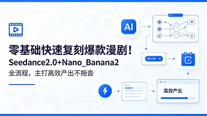 零基础快速复刻爆款漫剧！Seedance2.0+Nano_Banana2全流程，主打高效产出不拖沓-米壳知道—知识分享平台