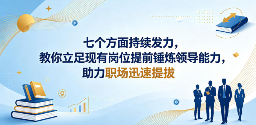 付费文章：七个方面持续发力，教你立足现有岗位提前锤炼领导能力，助力职场迅速提拔-米壳知道—知识分享平台