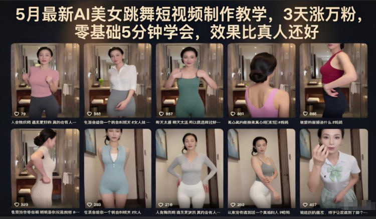5月最新AI美女跳舞短视频制作教学，3天涨万粉，零基础5分钟学会，效果比真人还好-米壳知道—知识分享平台