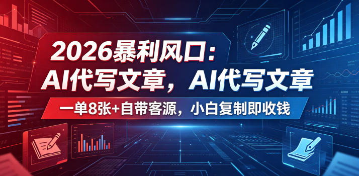 2026暴利风口：AI代写文章，一单800+自带客源，小白复制即收钱【揭秘】-米壳知道—知识分享平台