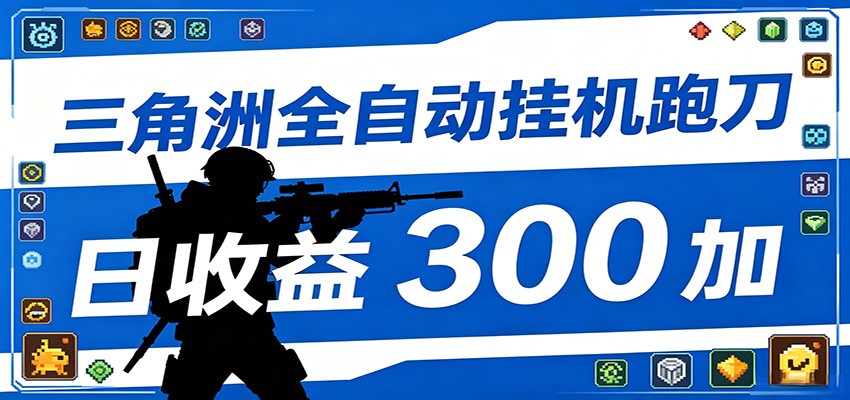 全自动跑刀脚本，全程托管运行，省时省力，日均收益300+-米壳知道—知识分享平台
