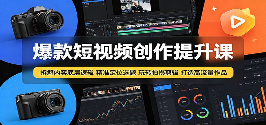 爆款短视频创作提升课:拆解内容底层逻辑,精准定位选题玩转拍摄剪辑打造高流量作品-米壳知道—知识分享平台