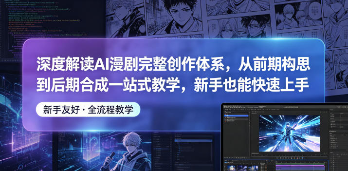 深度解读AI漫剧完整创作体系，从前期构思到后期合成一站式教学，新手也能快速上手-米壳知道—知识分享平台